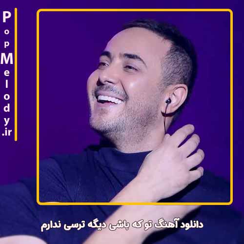 دانلود آهنگ ناصر زینعلی تو که باشی دیگه ترسی ندارم